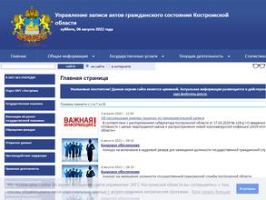 Отдел ЗАГС по Костромскому муниципальному району