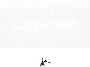 Островок_тур_Сахалин