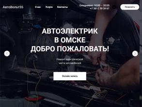 АвтоВольт55