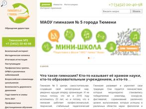 Гимназия №5 города Тюмени
