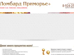 Ломбард Приморье+