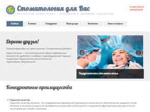 Стоматология для Вас