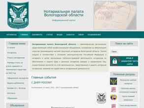 Нотариальная палата Вологодской области