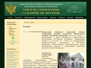 Омская лаборатория судебной экспертизы Министерства юстиции РФ