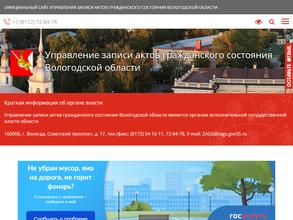 Управление ЗАГС Вологодской области
