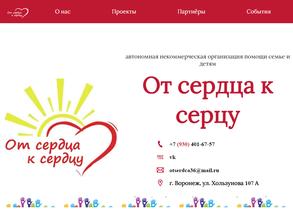 От сердца к сердцу