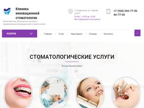 Клиника инновационной стоматологии