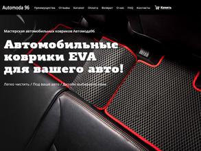 Автомода96