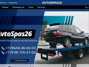 АвтоСпас26