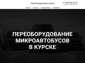 Переоборудование авто46