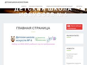 Детская школа искусств №6