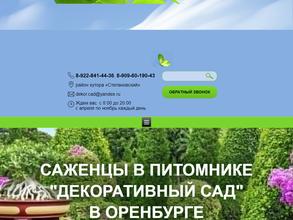 Декоративный сад в Оренбург