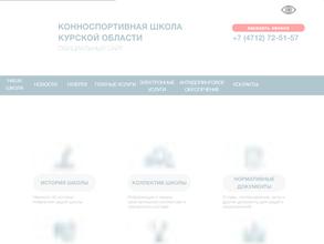 Конноспортивная школа Курской области