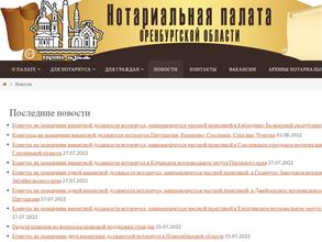 Нотариальная палата Оренбургской области
