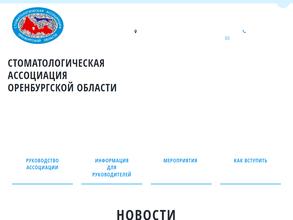 Стоматологическая ассоциация Оренбургской области