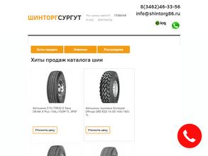 ШИНТОРГ-СУРГУТ