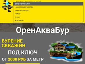 ОренАкваБур