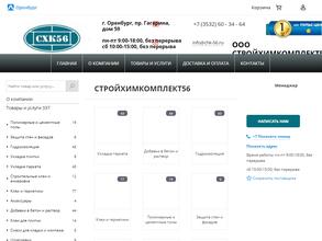 Стройхимкомплект56