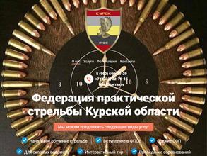 Федерация практической стрельбы Курской области