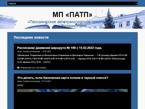 Пассажирское автотранспортное предприятие