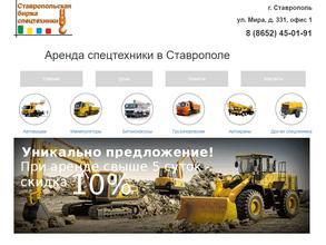Ставропольская биржа спецтехники