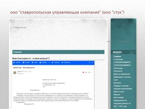 Ставропольская управляющая компания