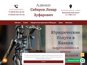 Адвокатский кабинет Сабирова Л.З.