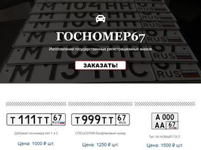 Госномер67