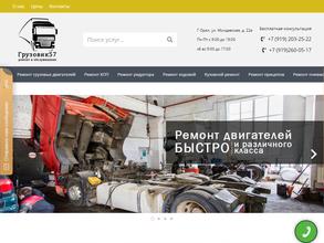 Грузовик 57