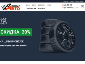 ШинАвто67