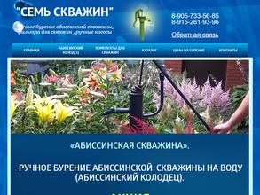 Семь скважин