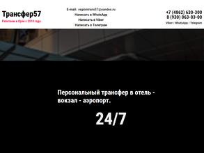 Трансфер57