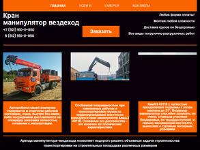 Сервис по оказанию услуг крана, манипулятора-вездехода