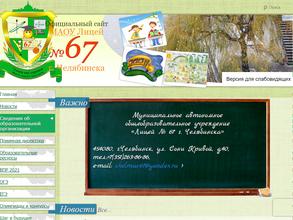 Лицей №67 г. Челябинска