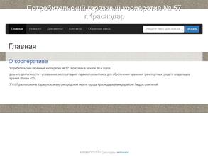 Потребительский гаражный кооператив №57