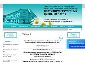 Противотуберкулезный диспансер №17