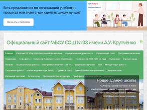 Средняя общеобразовательная школа №38 им. А.У. Крутченко