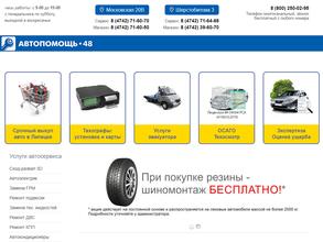 Автопомощь48
