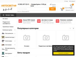 Автосвет 68