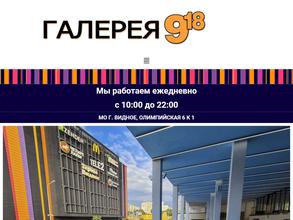 Галерея 9-18