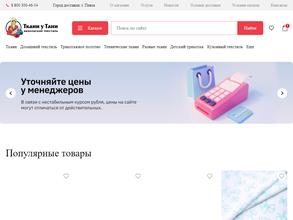 Ткани у Тани