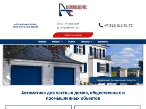 АвтоматикаСервис