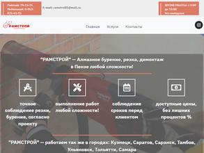 Рамстрой