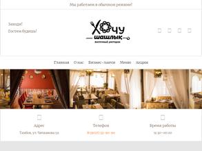 Хочу шашлык