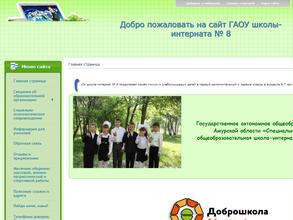 Школа-интернат №8
