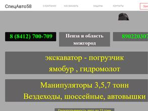 СпецАвто58