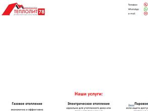 Теплолит78