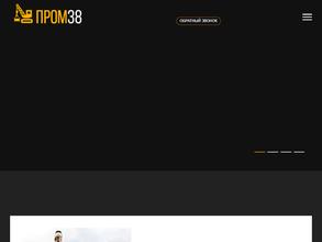 Пром 38