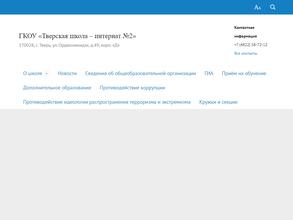 Тверская школа-интернат №2