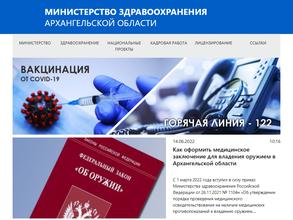 Министерство здравоохранения Архангельской области
